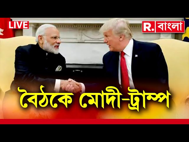 Modi Trump Meeting LIVE | হোয়াইট হাউসে  মোদী-ট্রাম্পের বৈঠকে বাংলাদেশ নিয়ে বড় কথা ট্রাম্পের