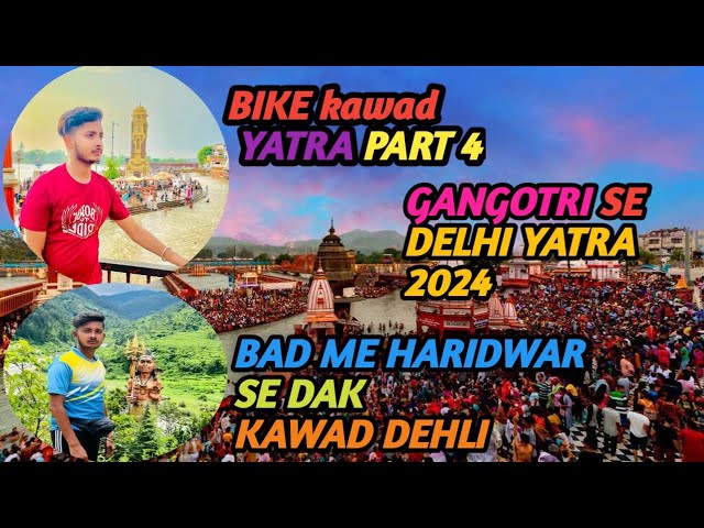 GANGOTRI SE DELHI 2024 / BIKE KAWAD YATRA PART 4 / BAD ME HARIDWAR SE DELHI DAK KAWAD (​ VLOG )