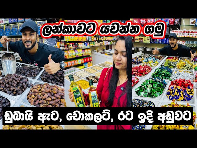 ඩුබායි චොකලට් ඇට අඩුවට දෙන කඩේ😋🍫| Chocolate shopping vlog | CHOCOLATE SHOPPING IN DUBAI |Sinhala