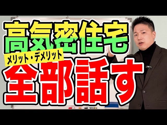 いまトレンドの夏は涼しく冬は暖かい高気密住宅はメリットばかりではない？デメリットと対策まで全部話します。