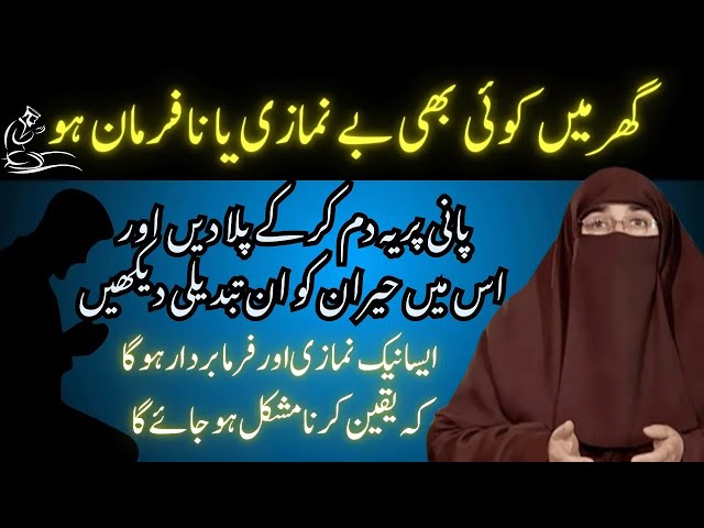 Ghar Mai Koi Na Farman Ya Be Namazi Nahi Hoga Bs Eik Bar Ye Amal Karlen | By Dr Farhat Hashmi Bayan