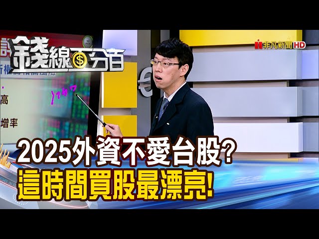 《2025外資不愛台股? 這時間買股最漂亮!》【錢線百分百】20250207-3│非凡財經新聞│