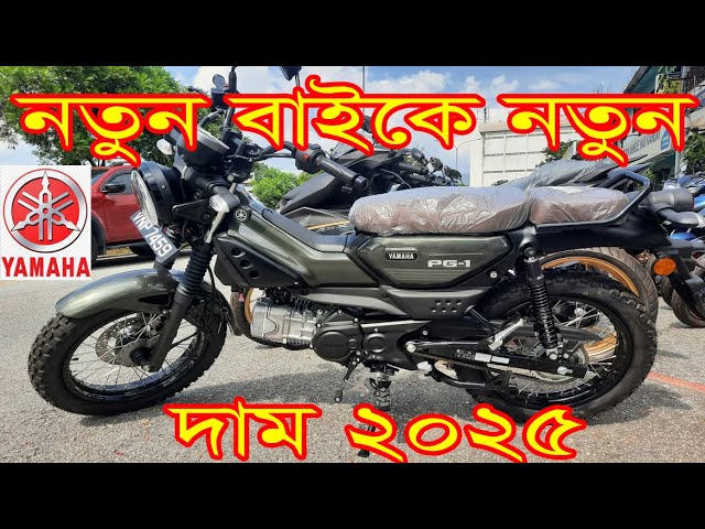 নতুন বাইবে নতুন দাম yahama pg bike price in Bangladesh 2025