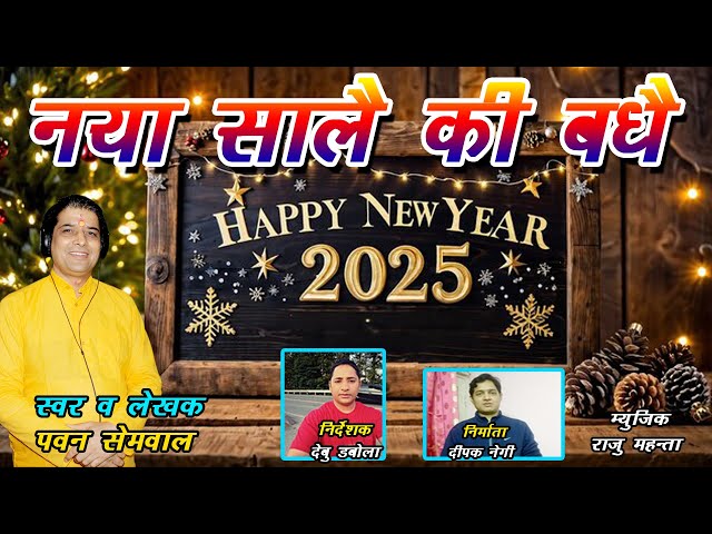 Naye Salen Ki Bhadhen !! New Garhwali Song 2025 !! Pawan Semwal !!