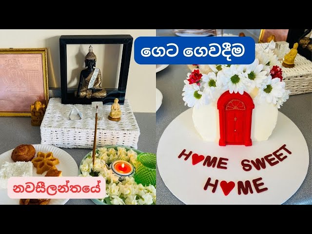 ගෙට ගෙවදීම | House Warming 🏠|Life in NewZealand🇳🇿🇱🇰