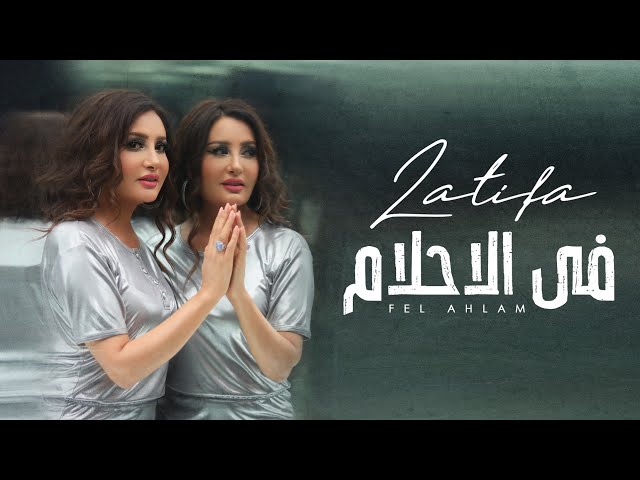 Latifa - Fel Ahlam [Music Video] (2020) - لطيفة فيديو كليب فى الأحلام من ألبوم أقوي واحده