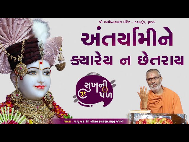 અંતર્યામીને ક્યારેય ન છેતરાય | Sukh Ni Pal | 06/02/2021 | H.D.H. Nilkanthcharandasji Swami