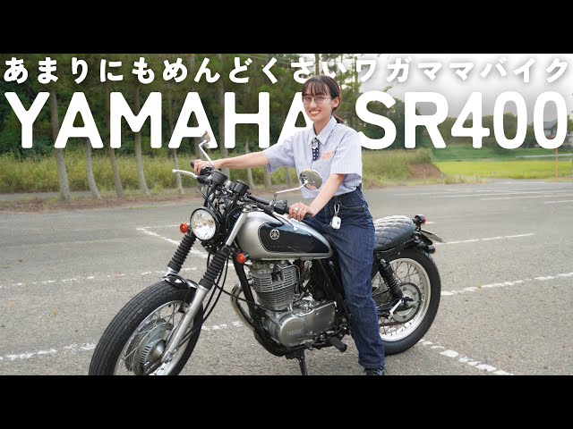 めんどくさすぎるワガママバイク【SR400】に乗ってみた！