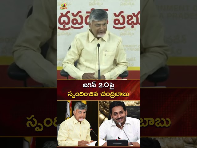 జగన్ 2.O పై స్పందించిన CM చంద్రబాబు | #Chandrababu | #YTShorts | AP Politcal News | Mango News