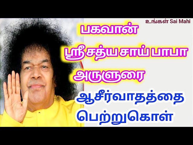 😍🫶பகவான் ஶ்ரீ சத்ய சாய் பாபா அருளுரை| Sai Baba| Sri Sathya Sai Baba Message Tamil