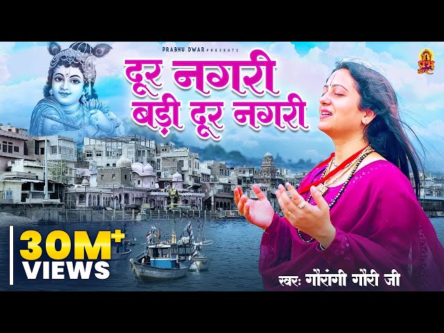 दूर नगरी बड़ी दूर नगरी - Dur Nagri Badi dur Nagri | Pandit Gaurangi Gauri Ji | Krishan Bhajan 2023