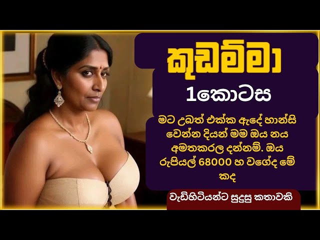 කුඩම්මා (01 කොටස ) | wal katha sinhala