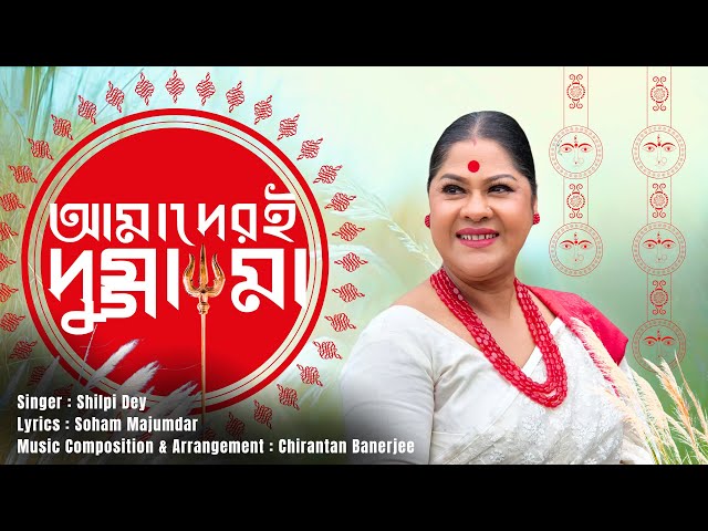 এলো রে আমাদেরই দুর্গা মা  I Elo Re Amaderi Dugga Maa  I Shilpi Dey I Chirantan Banerjee I Puja 2024