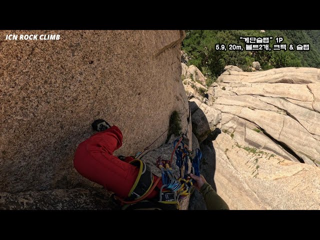 설악산 - 울산바위  "계단슬랩" 1P 5.9 Korea Rock Climbing Guide IRC 20241005