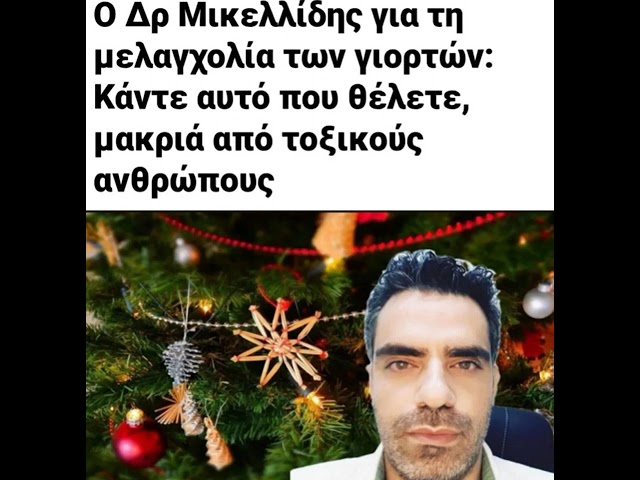 Ο Δρ Μικελλίδης για τη μελαγχολία των γιορτών: Κάντε αυτό που θέλετε, μακριά από τοξικούς ανθρώπους