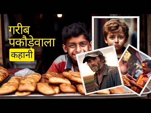 गरीब पकोड़ेवाला  | Gareeb Pakodewala | Hindi Kahani | Moral Story | Hindi Story  | Bedtime Stories