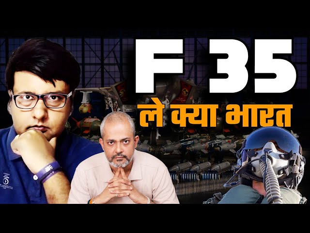 Should India buy F 35, Indian Air Force Future Plan, USA का प्रभाव I Pathikrit Payne I Aadi