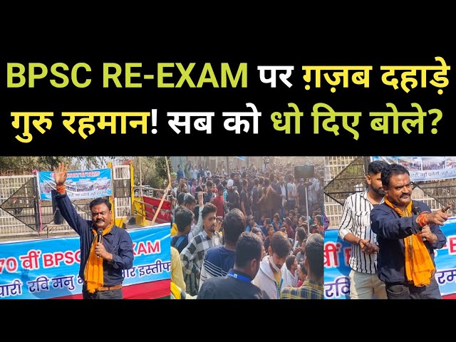 BPSC RE-EXAM को ले ग़ज़ब दहाड़े गुरु रहमान! सब को धो दिए बोले? @RahmansAimCivilServices