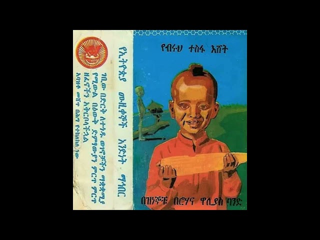 ፀሐዬ ዮሐንስ Tsehaye Yohannes - ሃያል ፍቅር [Ethiopia] Ethio-Jazz (1977)