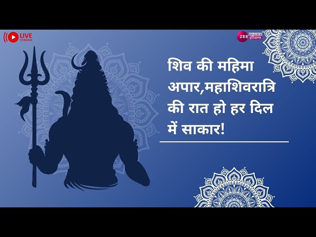 MahaShivratri2025 Live: शिव की महिमा अपार,Mahashivratri की रात हो हर दिल में साकार!| Om Namh Shivaya