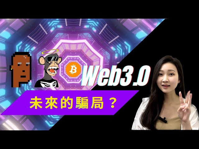 【What is Web3.0?】Decentralization? Is it a scam or a huge opportunity? A trend that you can't miss!