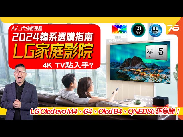 LG Oled evo M4、G4、Oled B4、QNED86 逐隻睇！🔥2024韓系LG家庭影院4K電視選購指南 !（附設cc字幕）| ✨AV Life為您呈獻電視推介