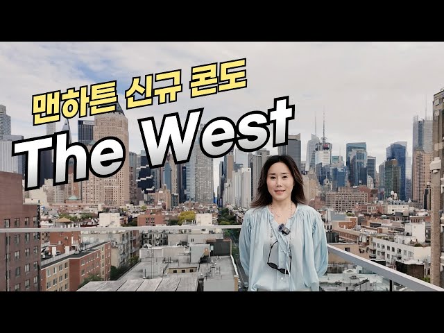 The West Condominium I 맨하탄 신규콘도 투어하고 같이 분석해 볼까요?