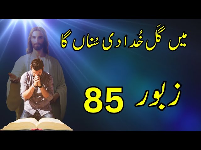 Zaboor 85 - Psalm 85 - Main Gal Khuda Di - میں گَل خُدا دی