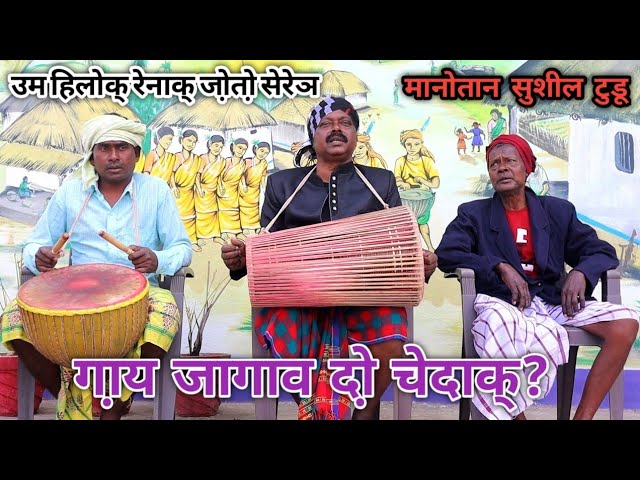 Gay Jagaw do Chedak' ? | Sohrai Um Hilog Serenj | Sushil Tudu | @santaliarang5192