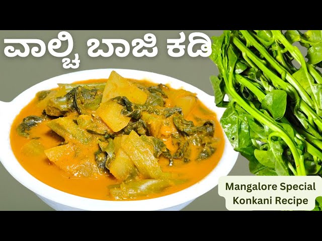 Valchebaji Curry | Mangalore Special Basale Kajipu Malabar Spinach-Pappaya Curry #recipe #vegrecipe