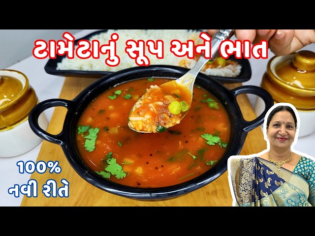 રોજ બનાવી ને ખાવ તેવું ટામેટાં નું સૂપ અને ભાત |  Tomato Soup and Rice | New Tomato Soup recipe