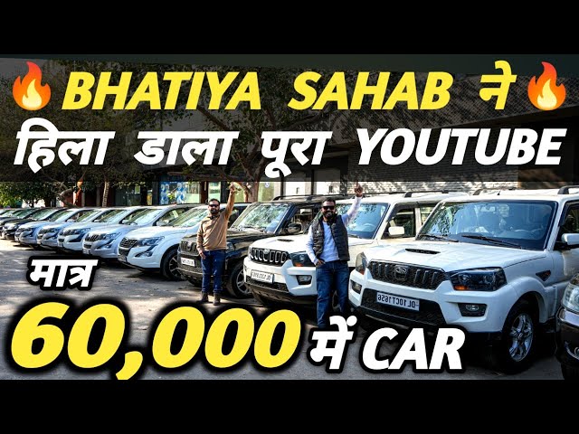 BHATIYA SAHAB ने हिला डाला पूरा YOUTUBE 🔥 | 60,000 में CAR 🔥 | Cheapest Second hand Cars in Delhi