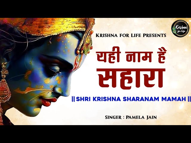 यही नाम है सहारा | Shri Krishna Sharanam Mamah | Krishna Mantra | Krishna for Life | Pamela Jain