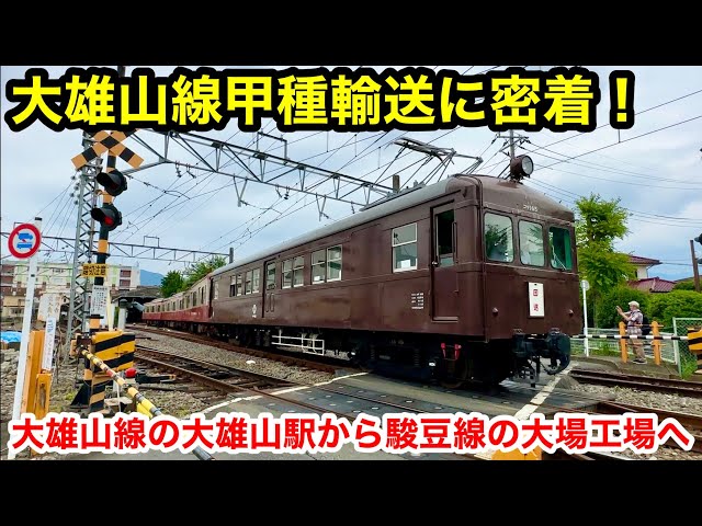 大雄山線の甲種輸送に密着！大雄山駅から駿豆線の大場工場まで追いかけてみた！