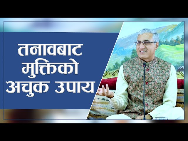 तनावबाट मुक्तिको अचुक उपाय | Infallible Method For Freedom From Stress, Episode2563