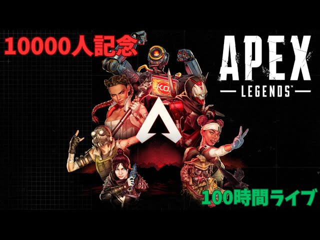 【1万人記念】APEX！！【100時間ライブ】【７】