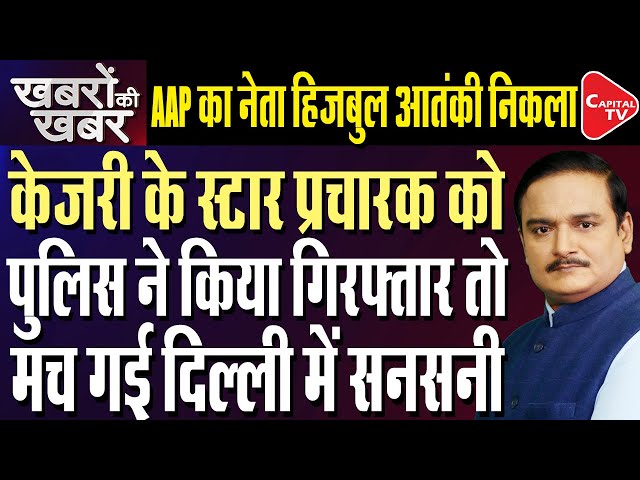 Nazir Ahmed Arrested After 30 Years, Top Campaigner of AAP, Contested J&K Election| Dr. Manish Kumar