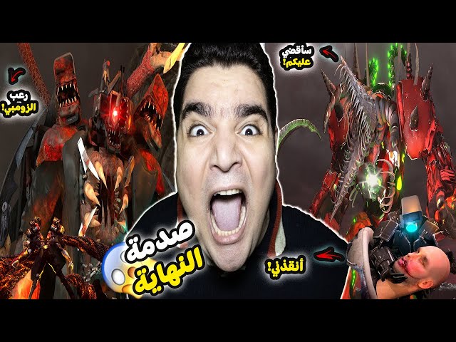 شاهدت مقاطع سكيبدي تويلت زومبي55 🔥(فيروس مميت☣️) كشفت اسرار مرعبة😱|skibidi toilet zombie universe 55