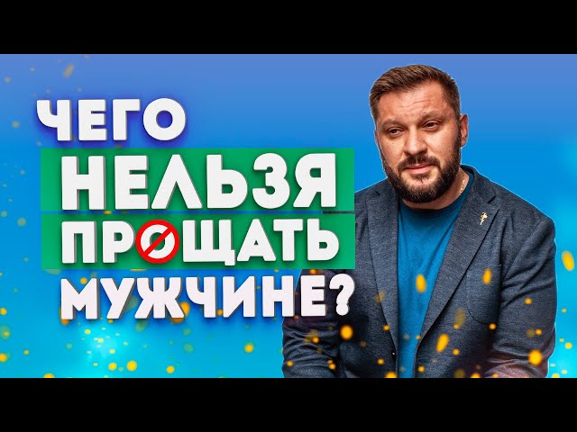 Чего нельзя прощать мужчине?