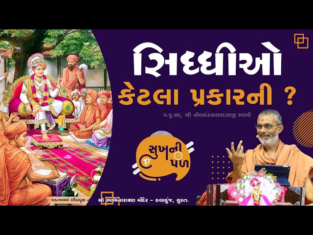 સિધ્ધીઓ કેટલા પ્રકારની ? | Sukh Ni Pal | 01/02/2021 | H.D.H. Nilkanthcharandasji Swami