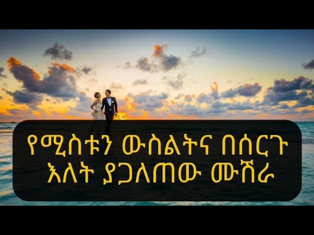 የሚስቱን ውስልትና በሰርጉ እለት ያጋለጠው ሙሽራ