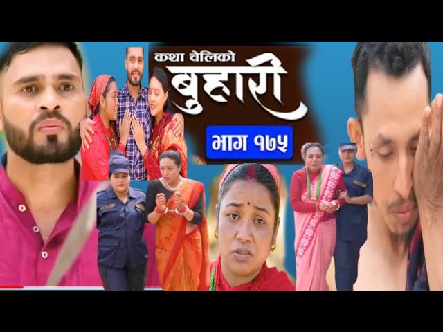 बुहारी भाग - १७५ || BUHARI Episode -175 || कथा चेलीकाे || Nepali Sentimental Serial || 10th May 2024