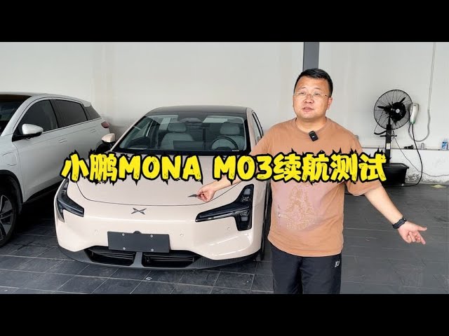 小鹏MONA M03续航实测！极端条件下跑高速竟然只有这么多？【晓波二手车】