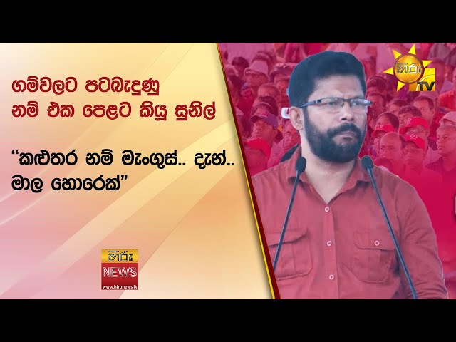 ගම්වලට පටබැදුණු නම් එක පෙළට කියූ සුනිල් - "කළුතර නම් මැංගුස්.. දැන්.. මාල හොරෙක්" - Hiru News