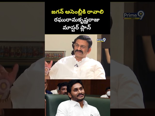 జగన్ అసెంబ్లీకి రావాలి రఘురామకృష్ణరాజు మాస్టర్ ప్లాన్ | Ragu Rama Krishna Raju | Prime9 News