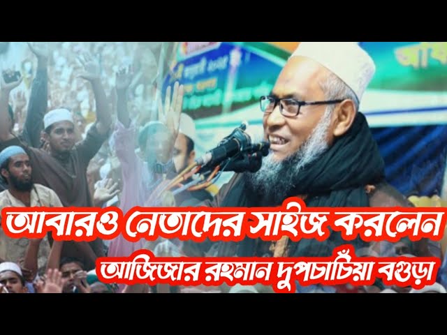 আবার সেই নেতাদের কে সাইজ করলেন আজিজার রহমান দুপ চাঁচিয়া বগুড়া Maulana azizure Rahman #slamek#tafser#