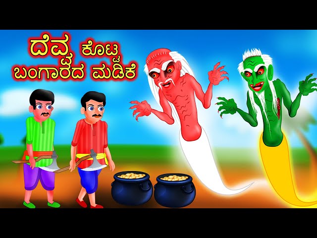 ದೆವ್ವ ಕೊಟ್ಟ ಬಂಗಾರದ ಮಡಿಕೆ ಕನ್ನಡ ಕಥೆ | Devva koṭṭa bangarada maḍike | kannada Horror Story |