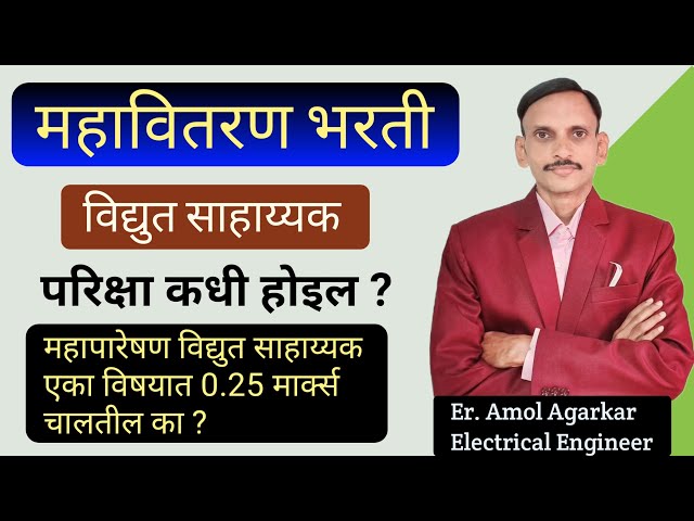 MSEB | महावितरण विद्युत सहाय्यक परिक्षा Update | Mahadiscom Technician Exam | Mahatransco Result | 🔥