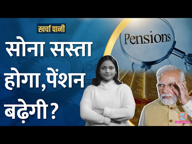 Budget में घटेगा Gold Tax, प्राइवेट कर्मचारियों की Pension पर होगा बड़ा ऐलान?| Kharcha Pani Ep 1003