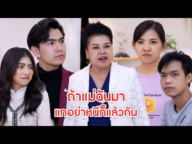 ถ้าแม่ฉันมา แกอย่าหนีก็แล้วกัน | ลำลูกกา ฟิล์ม